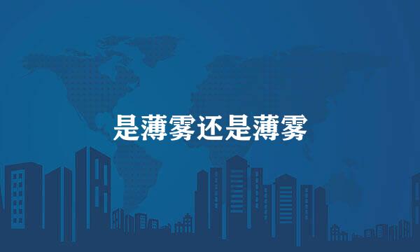 是薄雾还是薄雾