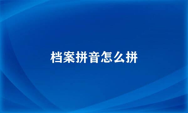 档案拼音怎么拼