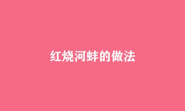 红烧河蚌的做法