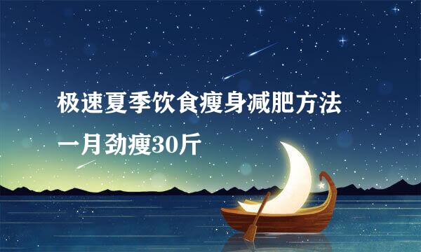 极速夏季饮食瘦身减肥方法 一月劲瘦30斤