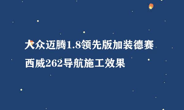 大众迈腾1.8领先版加装德赛西威262导航施工效果