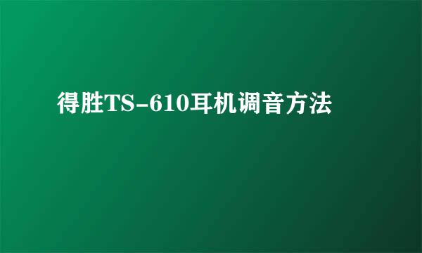 得胜TS-610耳机调音方法