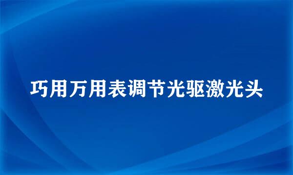 巧用万用表调节光驱激光头
