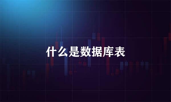 什么是数据库表