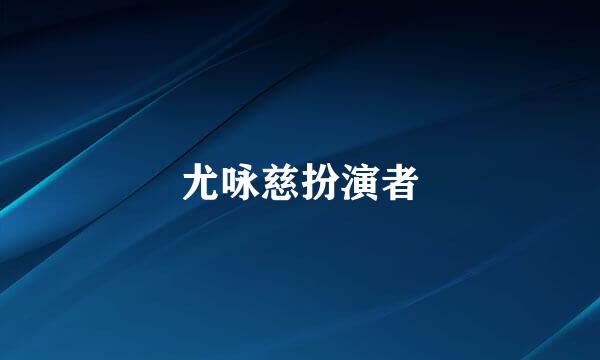 尤咏慈扮演者