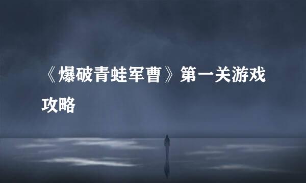 《爆破青蛙军曹》第一关游戏攻略