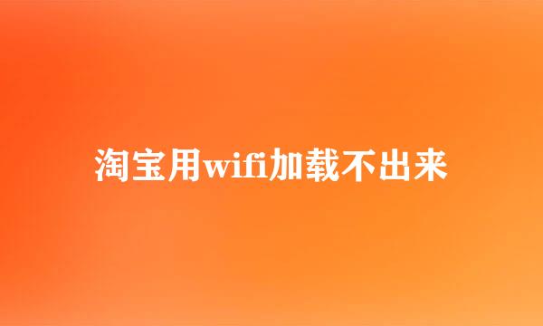 淘宝用wifi加载不出来