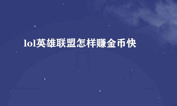 lol英雄联盟怎样赚金币快