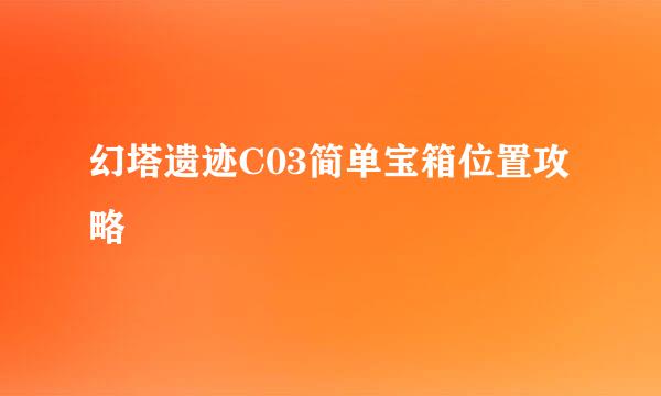 幻塔遗迹C03简单宝箱位置攻略
