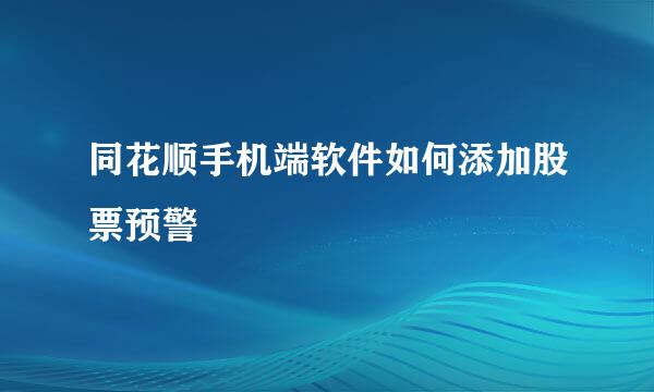 同花顺手机端软件如何添加股票预警