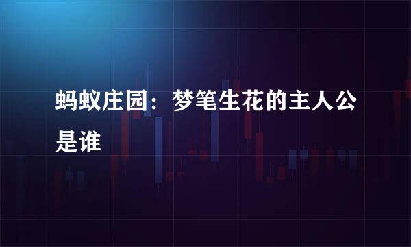 蚂蚁庄园：梦笔生花的主人公是谁
