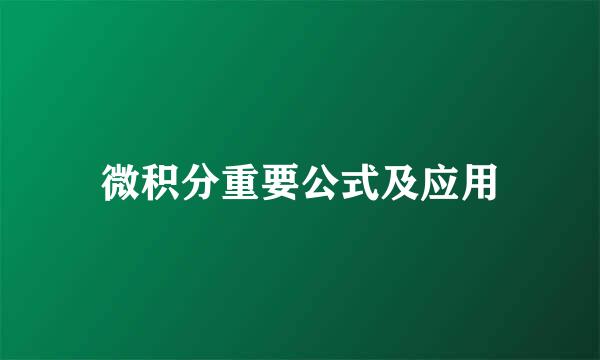 微积分重要公式及应用