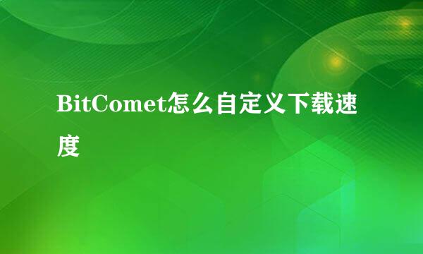 BitComet怎么自定义下载速度