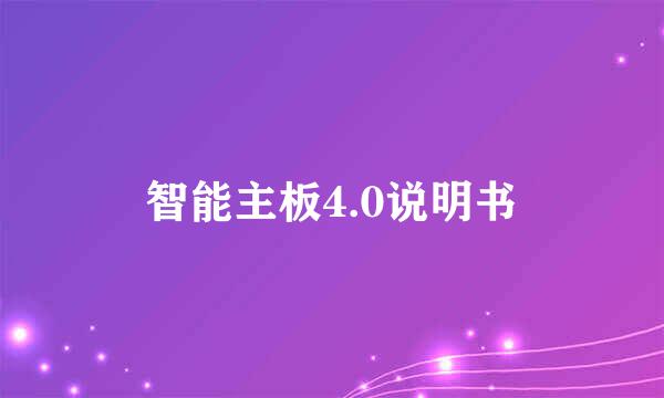 智能主板4.0说明书