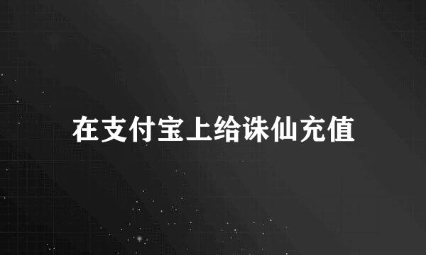 在支付宝上给诛仙充值