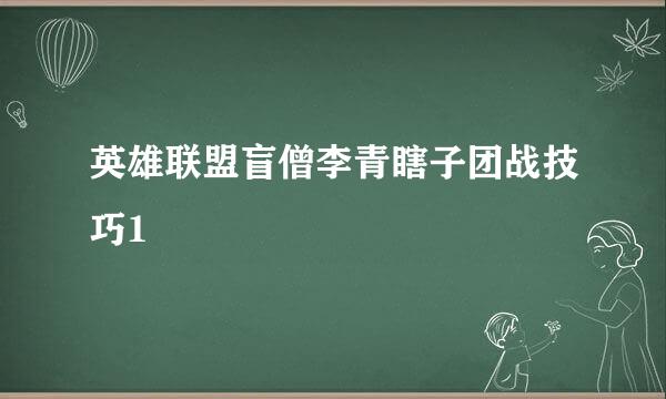 英雄联盟盲僧李青瞎子团战技巧1