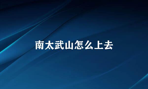 南太武山怎么上去