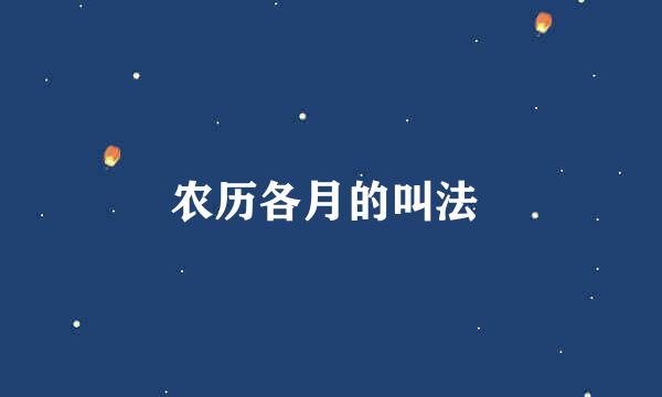 农历各月的叫法 