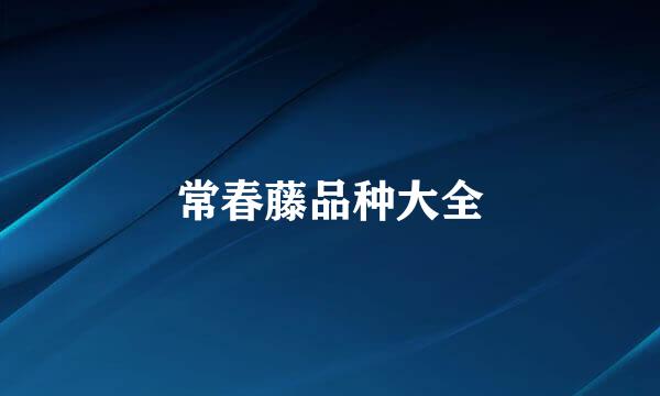 常春藤品种大全