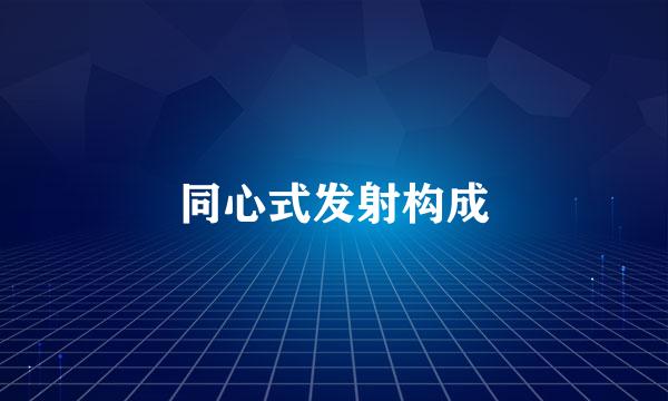 同心式发射构成