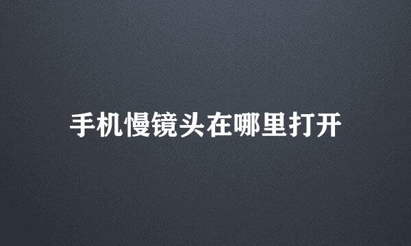 手机慢镜头在哪里打开