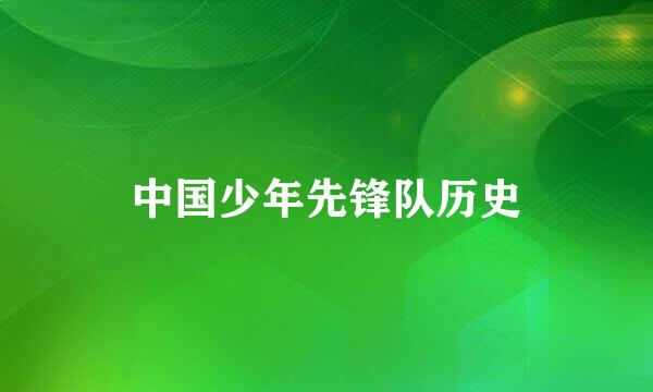 中国少年先锋队历史