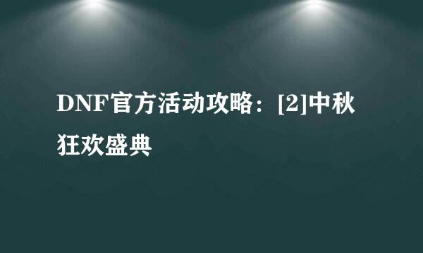 DNF官方活动攻略：[2]中秋狂欢盛典