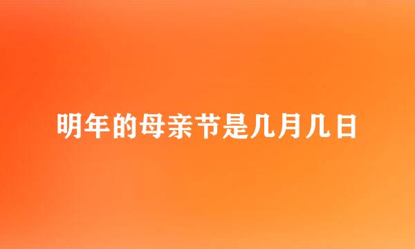 明年的母亲节是几月几日