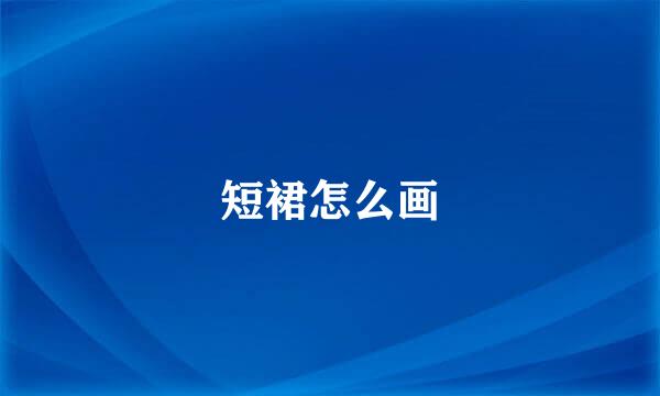 短裙怎么画