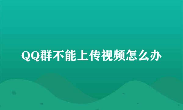 QQ群不能上传视频怎么办