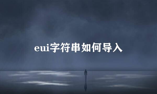 eui字符串如何导入