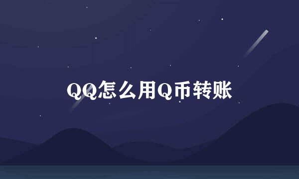 QQ怎么用Q币转账