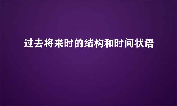过去将来时的结构和时间状语
