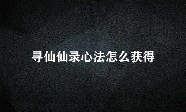 寻仙仙录心法怎么获得