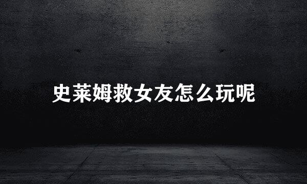 史莱姆救女友怎么玩呢