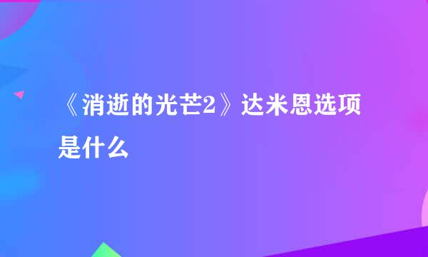 《消逝的光芒2》达米恩选项是什么