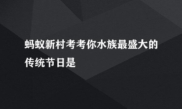 蚂蚁新村考考你水族最盛大的传统节日是
