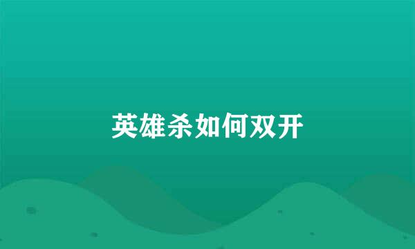 英雄杀如何双开