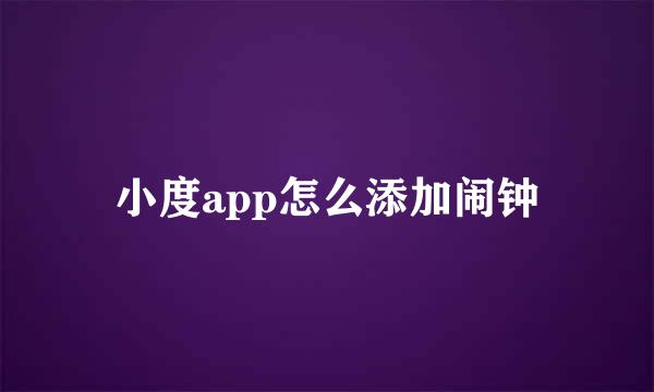 小度app怎么添加闹钟