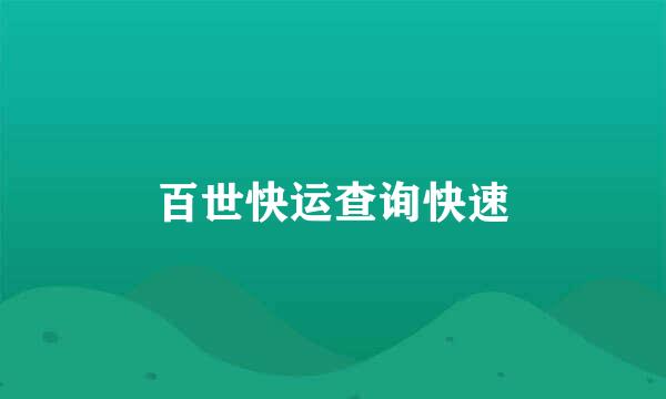 百世快运查询快速