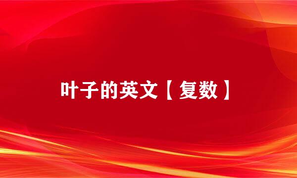 叶子的英文【复数】