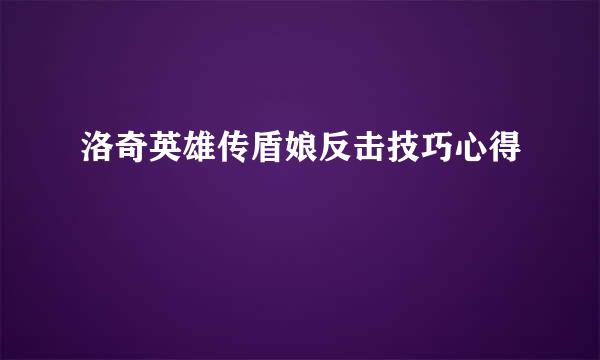 洛奇英雄传盾娘反击技巧心得