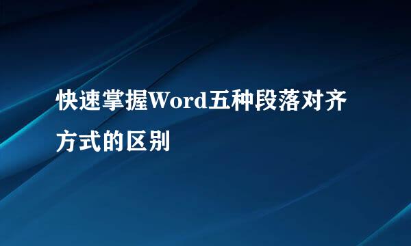 快速掌握Word五种段落对齐方式的区别