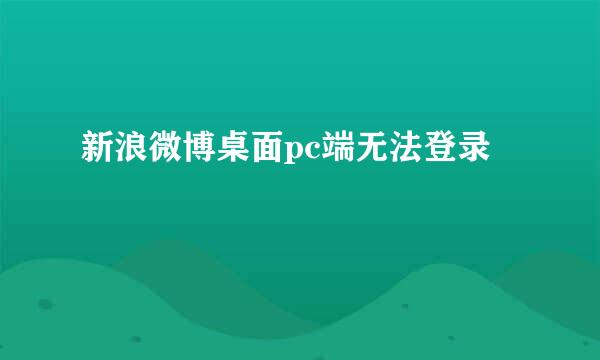 新浪微博桌面pc端无法登录