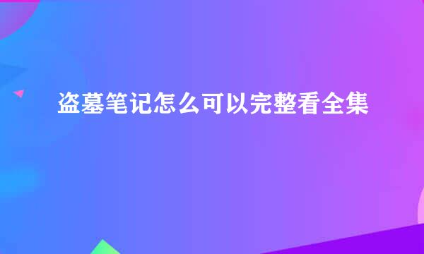 盗墓笔记怎么可以完整看全集