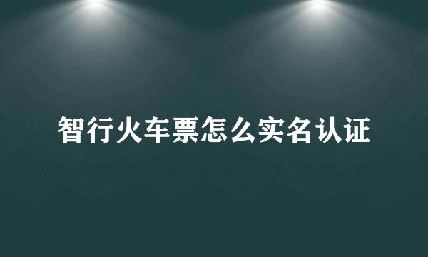 智行火车票怎么实名认证