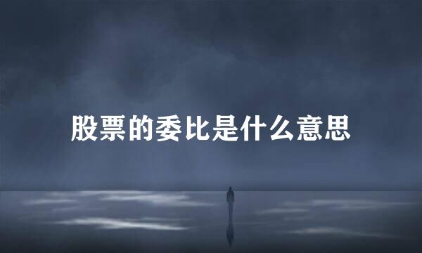 股票的委比是什么意思