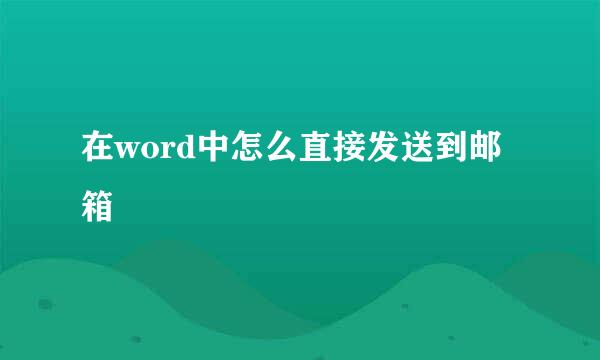 在word中怎么直接发送到邮箱