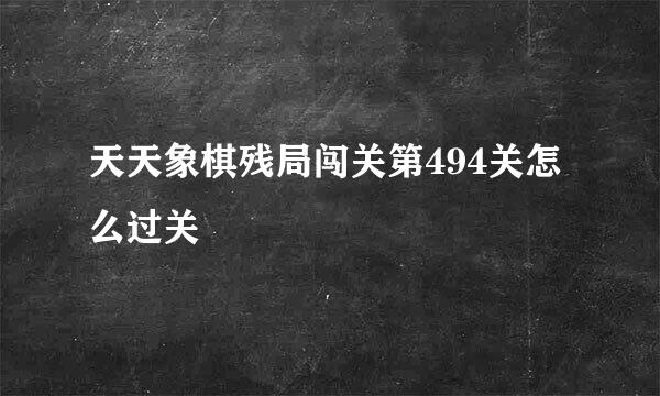 天天象棋残局闯关第494关怎么过关