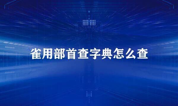 雀用部首查字典怎么查